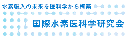 国際水素医科学研究会