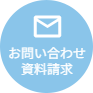 お問い合わせ・資料請求